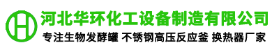 河北華環(huán)化工設(shè)備制造有限公司